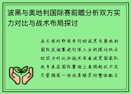 波黑与奥地利国际赛前瞻分析双方实力对比与战术布局探讨