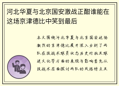 河北华夏与北京国安激战正酣谁能在这场京津德比中笑到最后