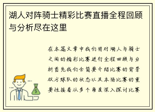 湖人对阵骑士精彩比赛直播全程回顾与分析尽在这里