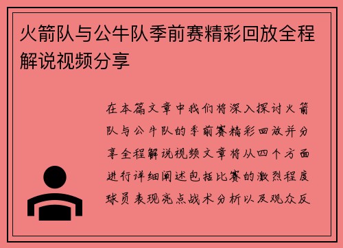 火箭队与公牛队季前赛精彩回放全程解说视频分享