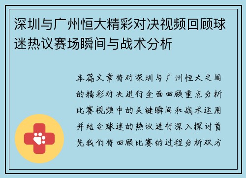 深圳与广州恒大精彩对决视频回顾球迷热议赛场瞬间与战术分析