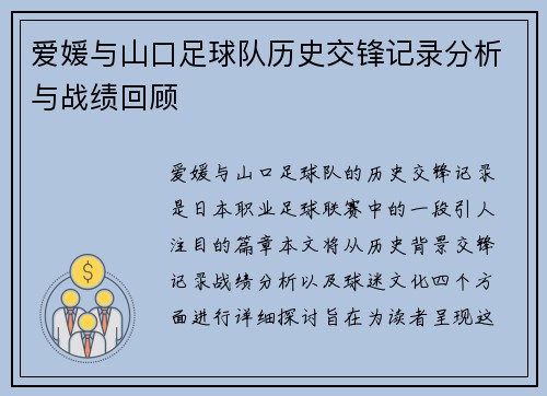 爱媛与山口足球队历史交锋记录分析与战绩回顾