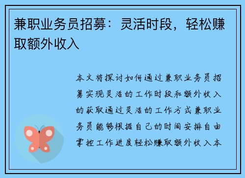 兼职业务员招募：灵活时段，轻松赚取额外收入
