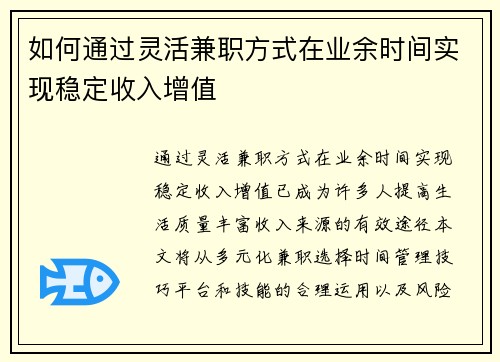 如何通过灵活兼职方式在业余时间实现稳定收入增值