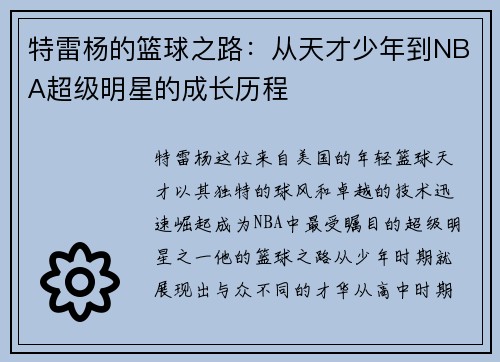 特雷杨的篮球之路：从天才少年到NBA超级明星的成长历程