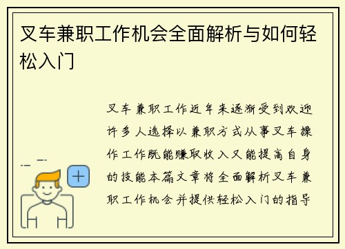 叉车兼职工作机会全面解析与如何轻松入门