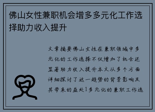 佛山女性兼职机会增多多元化工作选择助力收入提升