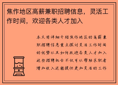 焦作地区高薪兼职招聘信息，灵活工作时间，欢迎各类人才加入