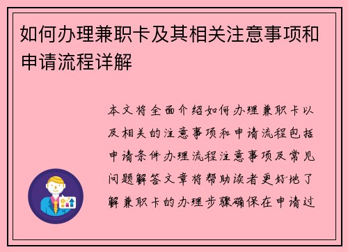 如何办理兼职卡及其相关注意事项和申请流程详解
