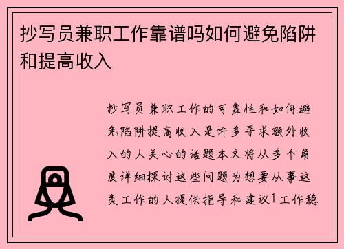 抄写员兼职工作靠谱吗如何避免陷阱和提高收入