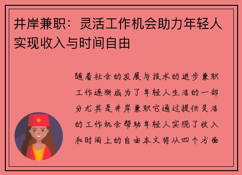 井岸兼职：灵活工作机会助力年轻人实现收入与时间自由