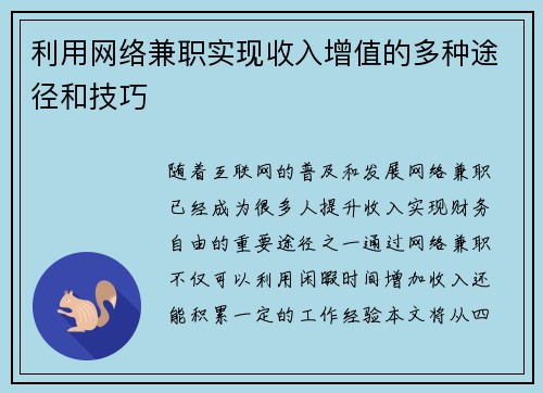 利用网络兼职实现收入增值的多种途径和技巧