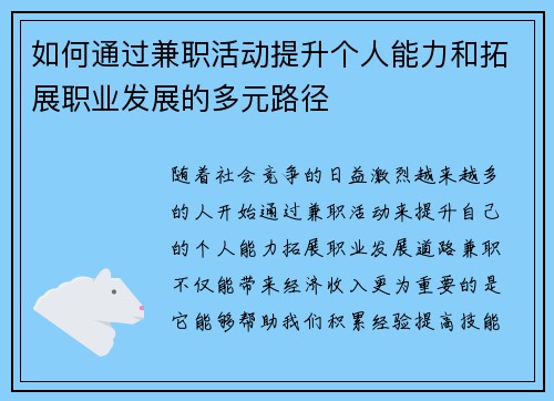 如何通过兼职活动提升个人能力和拓展职业发展的多元路径