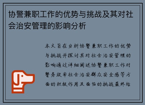 协警兼职工作的优势与挑战及其对社会治安管理的影响分析