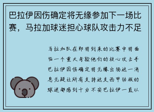 巴拉伊因伤确定将无缘参加下一场比赛，马拉加球迷担心球队攻击力不足