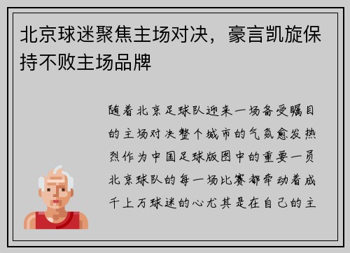 北京球迷聚焦主场对决，豪言凯旋保持不败主场品牌
