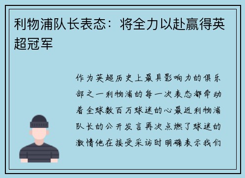 利物浦队长表态：将全力以赴赢得英超冠军