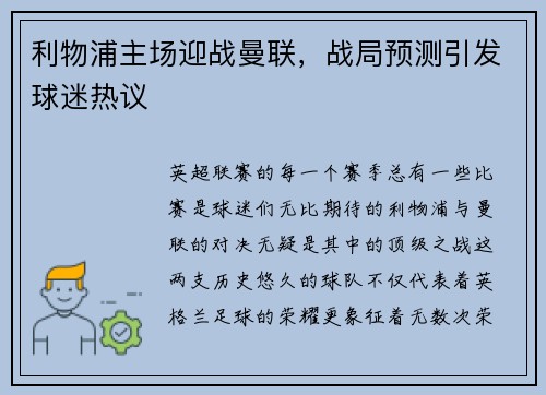 利物浦主场迎战曼联，战局预测引发球迷热议