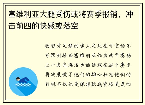 塞维利亚大腿受伤或将赛季报销，冲击前四的快感或落空