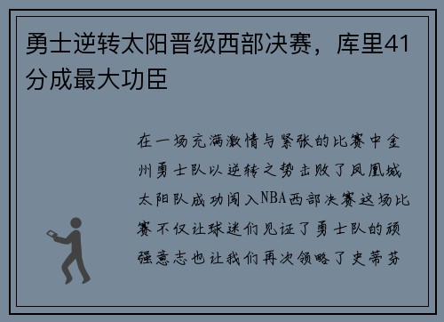 勇士逆转太阳晋级西部决赛，库里41分成最大功臣
