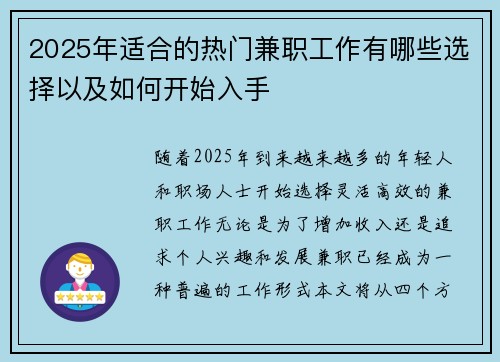 2025年适合的热门兼职工作有哪些选择以及如何开始入手