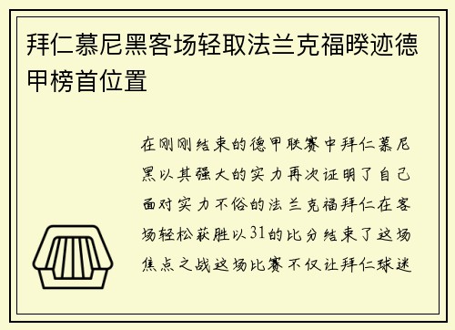 拜仁慕尼黑客场轻取法兰克福暌迹德甲榜首位置