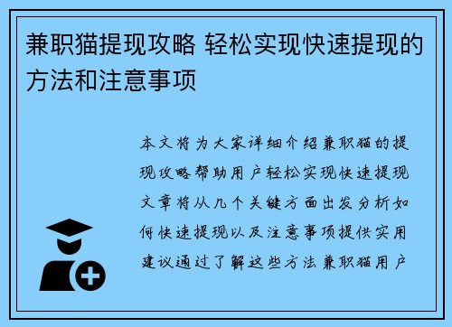 兼职猫提现攻略 轻松实现快速提现的方法和注意事项