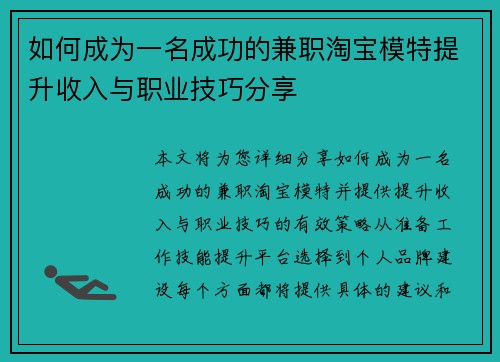 如何成为一名成功的兼职淘宝模特提升收入与职业技巧分享