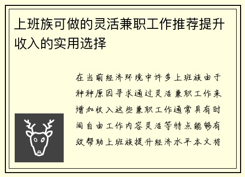 上班族可做的灵活兼职工作推荐提升收入的实用选择