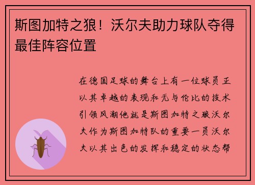 斯图加特之狼！沃尔夫助力球队夺得最佳阵容位置