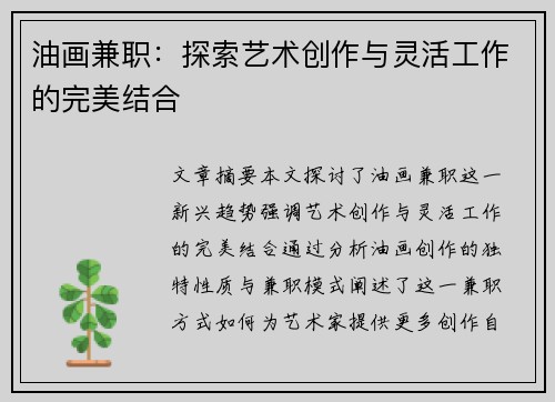 油画兼职：探索艺术创作与灵活工作的完美结合