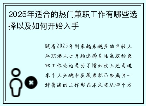 2025年适合的热门兼职工作有哪些选择以及如何开始入手