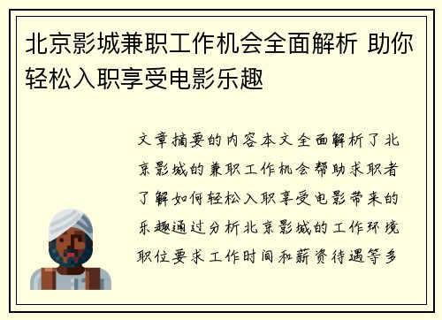 北京影城兼职工作机会全面解析 助你轻松入职享受电影乐趣