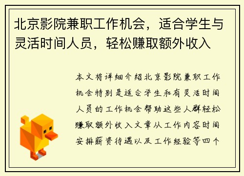 北京影院兼职工作机会，适合学生与灵活时间人员，轻松赚取额外收入