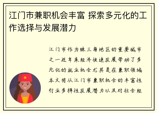 江门市兼职机会丰富 探索多元化的工作选择与发展潜力