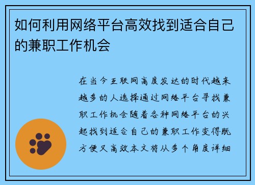 如何利用网络平台高效找到适合自己的兼职工作机会