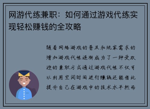 网游代练兼职：如何通过游戏代练实现轻松赚钱的全攻略
