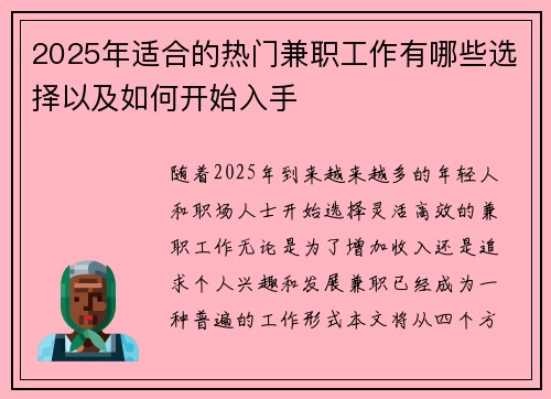 2025年适合的热门兼职工作有哪些选择以及如何开始入手