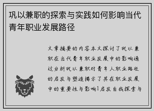 巩以兼职的探索与实践如何影响当代青年职业发展路径