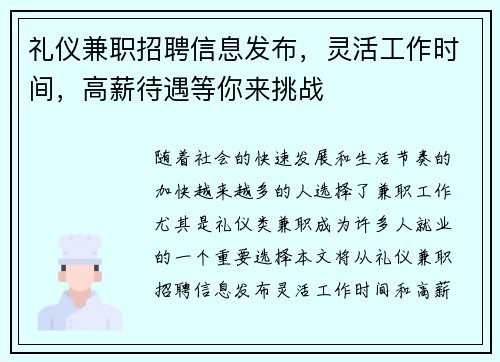 礼仪兼职招聘信息发布，灵活工作时间，高薪待遇等你来挑战
