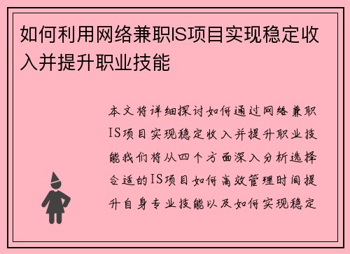 如何利用网络兼职IS项目实现稳定收入并提升职业技能