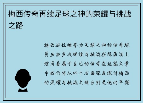 梅西传奇再续足球之神的荣耀与挑战之路