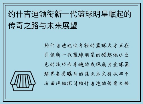 约什吉迪领衔新一代篮球明星崛起的传奇之路与未来展望