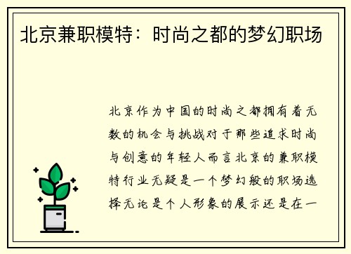北京兼职模特：时尚之都的梦幻职场