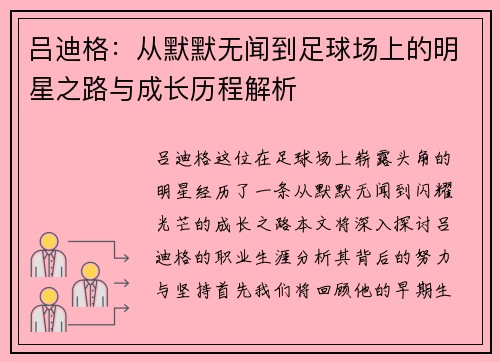 吕迪格：从默默无闻到足球场上的明星之路与成长历程解析