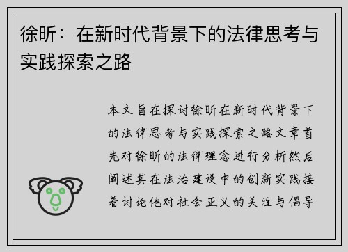 徐昕：在新时代背景下的法律思考与实践探索之路