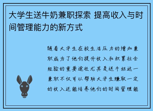 大学生送牛奶兼职探索 提高收入与时间管理能力的新方式