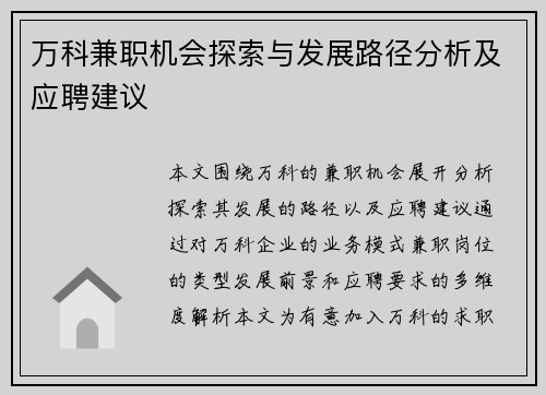 万科兼职机会探索与发展路径分析及应聘建议