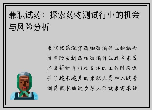 兼职试药：探索药物测试行业的机会与风险分析