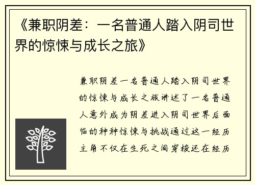 《兼职阴差：一名普通人踏入阴司世界的惊悚与成长之旅》